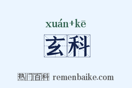 玄科是什么意思的图片